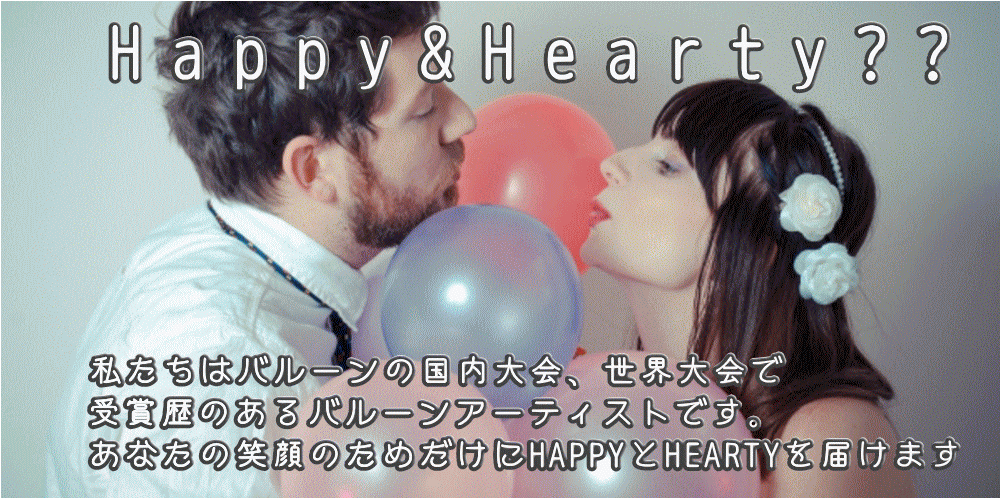 バルーン電報 結婚式 誕生日 バレエ ピアノ発表会 開店祝はハーティーバルーン バルーン電報 結婚式 誕生日 バレエ ピアノ発表会 開店祝はハーティーバルーン